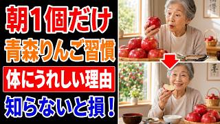 【朝1個だけ】青森りんごを朝に食べる習慣、体にうれしい理由とは？