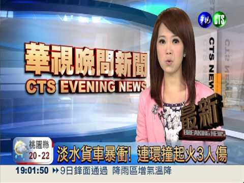 淡水貨車暴衝! 連環撞起火3人傷