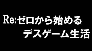 【死んだらデータ消失】#16 涙の数だけ強くなれるよ【Echoes of Aincrad】