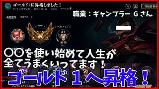 メイン：傭兵、ギャンブラー、泥棒　サブ：ジャングルのGさんゴールド１へ昇格をする切り抜き [league of legends]