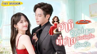 💔ถูกคนรักสิบปีหักหลัง ตายแล้วฟื้นพร้อมระบบเลือกห้าเทพบุตร! แต่คนทรยศดันเป็นตัวเลือกสุดท้าย!?