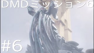 DMC5 DMD パート6「戦い方がよく分からないギルガメス戦」