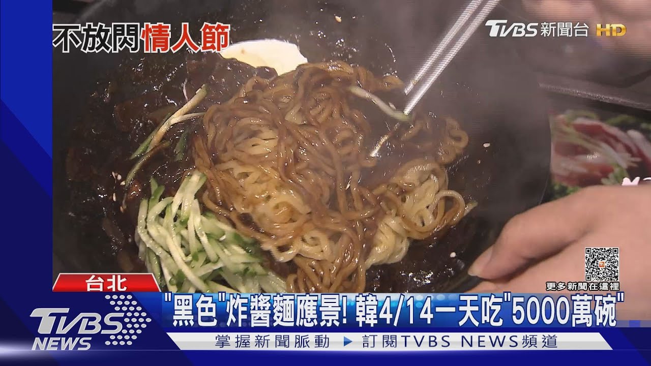 韓國黑色情人節習俗！　「吃炸醬麵喝黑咖啡」
