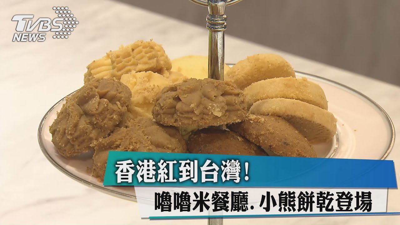 香港紅到台灣! 嚕嚕米餐廳、小熊餅乾登場
