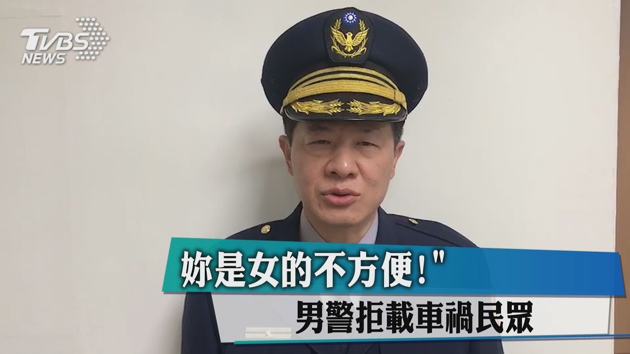 「妳是女的不方便!」 男警拒載車禍民眾