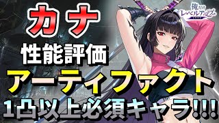 【俺アラ】カナの性能解説（諸菱明菜との比較）・おすすめアーティファクトを紹介！【俺だけレベルアップな件：ARISE】