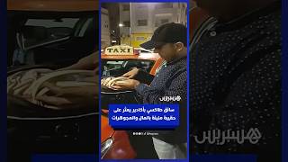 سائق طاكسي بأكادير يعثر على حقيبة تضم ذهبا ومبلغا ماليا مهما ويعيدها إلى صاحبتها thumbnail
