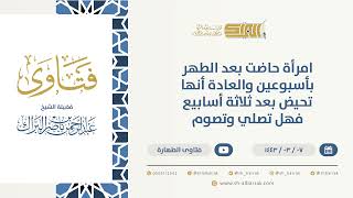 امرأة حاضت بعد الطهر بأسبوعين والعادة أنها تحيض بعد ثلاثة أسابيع فهل تصلي وتصوم (9673) image