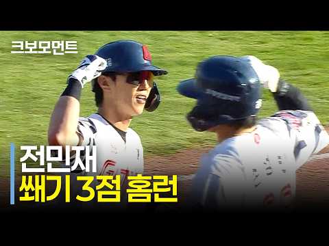 경기에 쐐기를 박는 스리런포! 롯데 전민재의 시즌 9호 대형 아치! | LG vs 롯데 | 10.9 | 크보모먼트 | KBO 야구 하이라이트