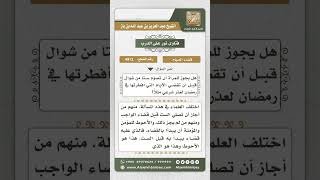 صورة 4912 - حكم صيام ست من شوال لمن عليه قضاء أيام من رمضان - نور على الدرب