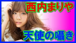 【天使の囁き】西内まりやの水着＆過激な画像で太ももが…