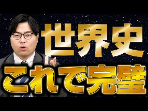 【世界史】現役講師が世界史の勉強方法を徹底解説します！