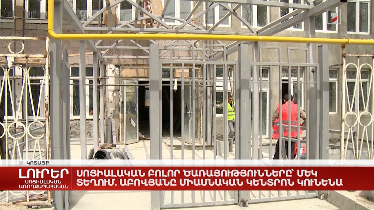 Սոցիալական բոլոր ծառայությունները՝ մեկ տեղում. Աբովյանը միասնական կենտրոն կունենա