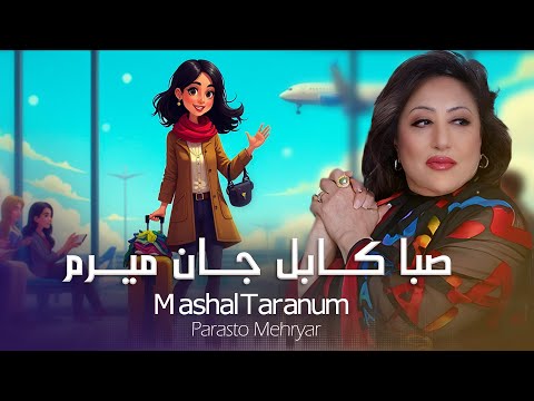 Saba Kabul Jan Merum | Parasto Mehryar | صبا کابل جان میرم New  2025
