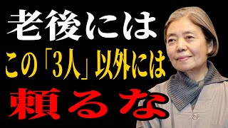 【樹木希林流】老後に「頼る相手」を間違えると、人生の最後は静かな地獄になる。