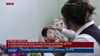 В АЛМАТИНСКОЙ ОБЛАСТИ РАСТЕТ КОЛИЧЕСТВО ДЕТЕЙ С ПСИХОНЕВРОЛОГИЧЕСКИМИ ОТКЛОНЕНИЯМИ