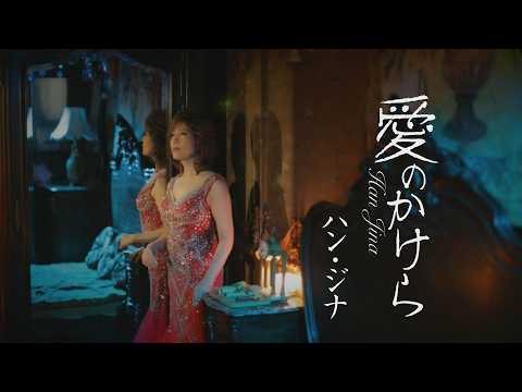 ハン・ジナ「愛のかけら」MUSIC VIDEO