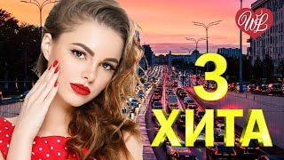 3 ХИТА ♫ ГОРОД В ПРОБКАХ ♫ КАЛЕЙДОСКОП ПРИЯТНЫХ ЭМОЦИЙ ♫ RUSSISCHE MUSIK WLV ♫ RUSSIAN MUSIC HITS