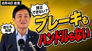 【解説付き総集編】「ブレーキもアクセルもハンドルもない」修正できない政治に玉木代表が警鐘…8/4会見を1分で整理