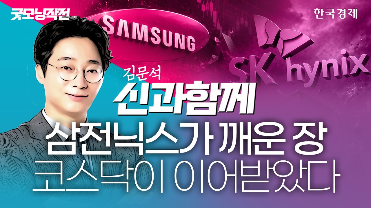 '삼전닉스'에서 코스닥으로 판 뒤집혔다…이제 코스닥 수혜주로 정면 승부하라 #코스닥전망 #수급분석 #?