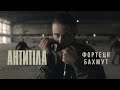 ANTYTILA - Bakhmut Fortress / Official video