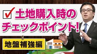 土地購入時のチェックポイント！地盤補強編｜【公式】クレバリーホーム