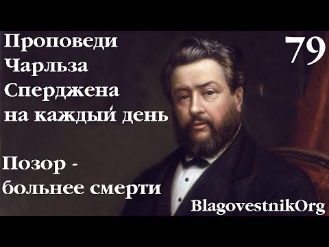 79. Позор – больнее смерти. Проповеди Сперджена на каждый день
