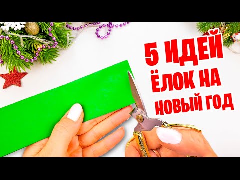 5 Идей как сделать Ёлку из бумаги ? Diy paper Christmas tree