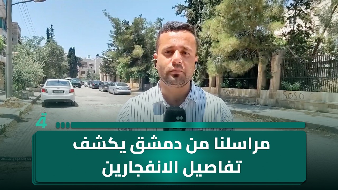 فيديو | مراسلنا من دمشق يكشف تفاصيل الانفـ ـجارين قرب مقر إقامة الرئيس الفرنسي إيمانويل ماكرون