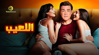 فيلم اللعيب - بطولة محمد رجب " فيلم الاثارة والتشويق " بدون حذف