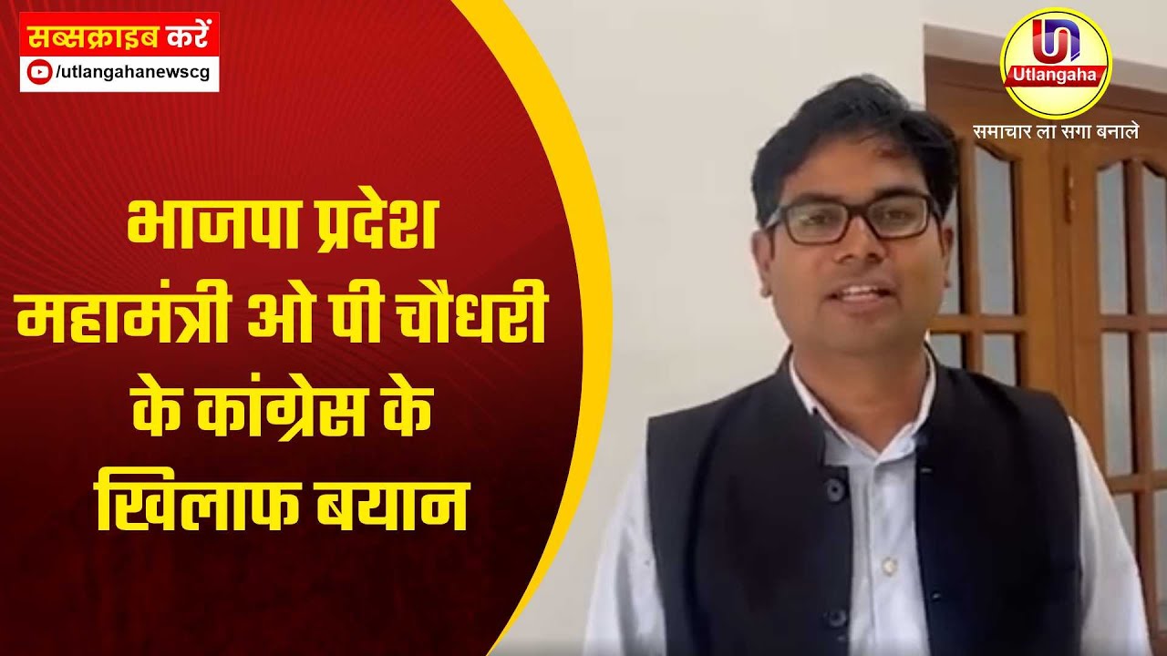 भाजपा प्रदेश महामंत्री ओ पी चौधरी के कांग्रेस के खिलाफ बयान