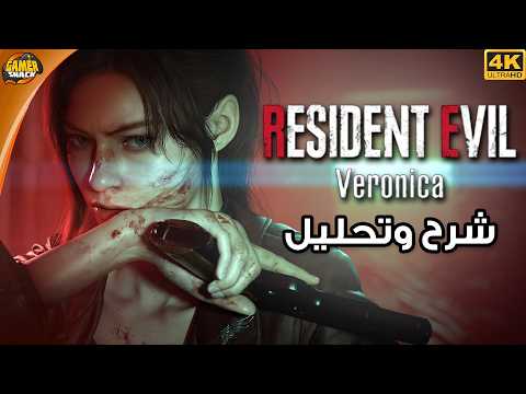 Resident Evil Veronica 🔴 شرح وتحليل ريزدنت إيفل فيرونيكا القادمة