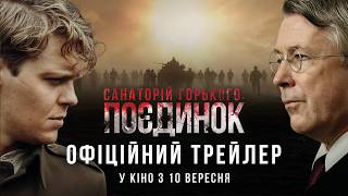 “Санаторій Горького. Поєдинок”|Офіційний трейлер|з 10 вересня у кіно