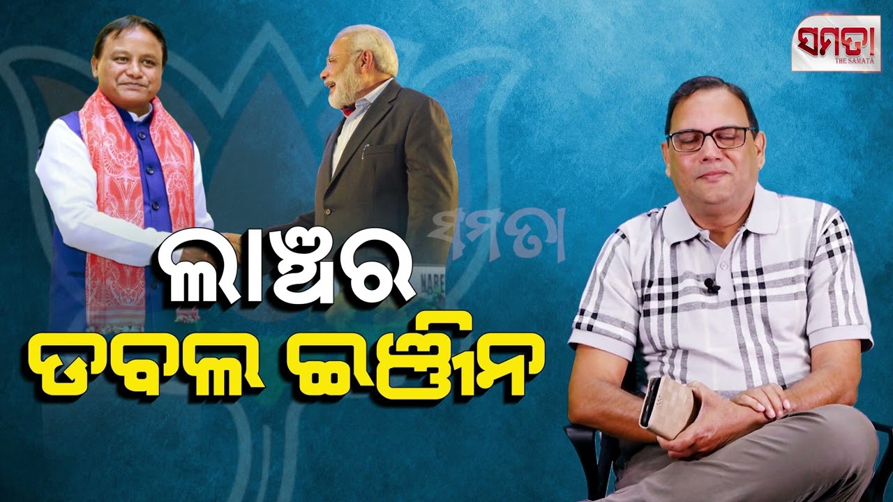 ଲାଞ୍ଚର ଡବଲ୍ ଇଞ୍ଜିନ।। Bribery as a part of governance