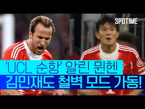 김민재, 철벽 모드! 런던 킬러 뮌헨도 첼시전 완승