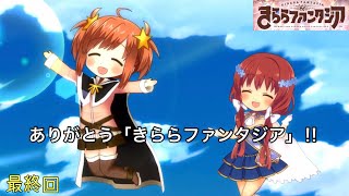 【きらファン】最終回 私たちの冒険はこれからだ‼︎