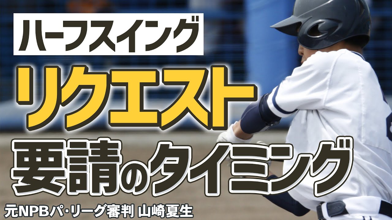 【少年野球審判講座】「ハーフスイング」リクエストのタイミングは！？ 元NPBパリーグ審判山崎夏生のルール解説！
