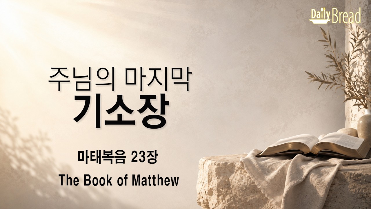 마태복음 23장 설교 영상 썸네일