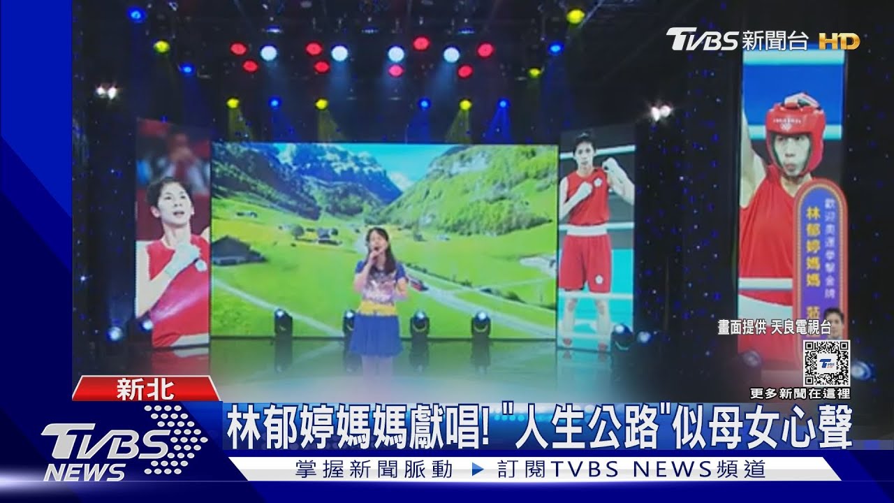 林郁婷奪金「媽媽感動獻唱」! 詹雅雯《人生公路》似母女心聲