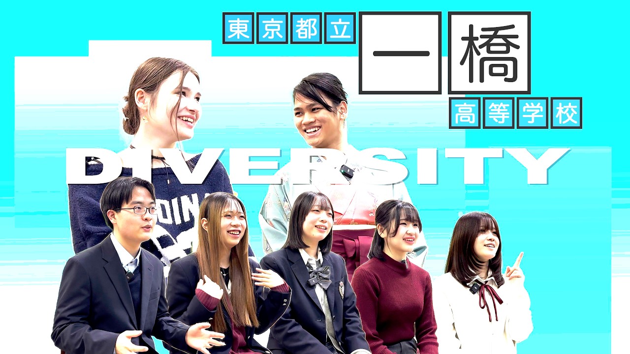 都立一橋高等学校 学校紹介動画