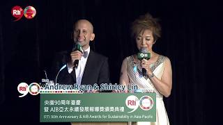 RTI 90 Anniversary & Asia-Pacific Sustainability Awards 央廣90周年暨「AIB亞太永續發展報導獎」頒獎典禮