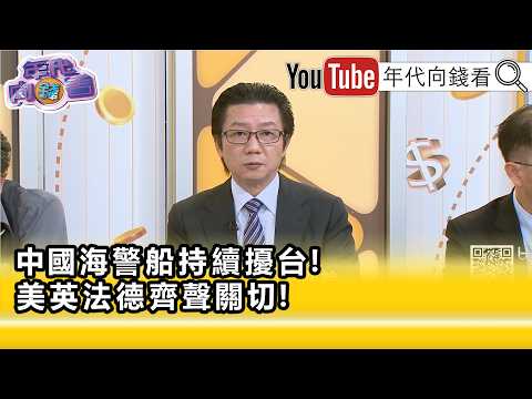 精彩片段》《吳明杰:嚇阻#中國 的目的很明顯...》【年代向錢看】2026.06.25