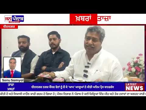 Dinanagar Municipal Council Elections: ਦੀਨਾਨਗਰ ਨਗਰ ਕੌਂਸਲ ਚੋਣਾਂ ਨੂੰ ਲੈ ਕੇ 'ਆਪ' ਆਗੂਆਂ ਨੇ ਕੀਤੀ ਅਹਿਮ ਪ੍ਰੈਸ ਕਾਨਫਰੰਸ