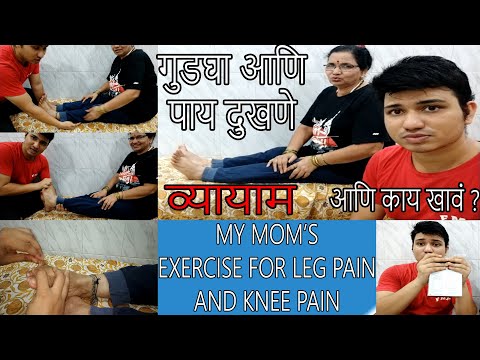 ३ घरगुती व्यायाम गुडघा आणि पाय दुखणे वर | 3 Exercise for Knee pain and Leg Pain Video