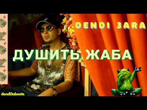 Dendi 3ara  - Душить Жаба [dendi3abeats] Official muzic video 2019 [DENDIRECORD$]
