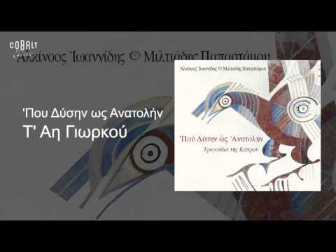 Αλκίνοος Ιωαννίδης - Τ' Αη Γιωρκού - Official Audio Release