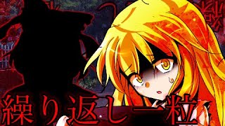 【途中経過】【東方PV】繰り返し一粒