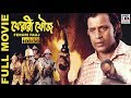 ফেরারি ফৌজ Ferari Fauj Mithun Victor Debashree Indrani Soumitra Sabyasachi Kaushik