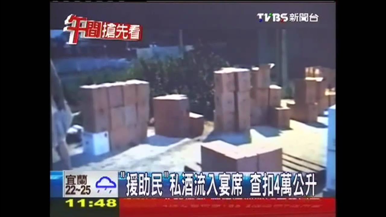 「援助民」私酒流入宴席 查扣4萬公升