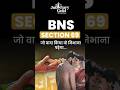 Section 69 BNS Bharatiya Nyaya Sanhita 2023 New Criminal Law Bill